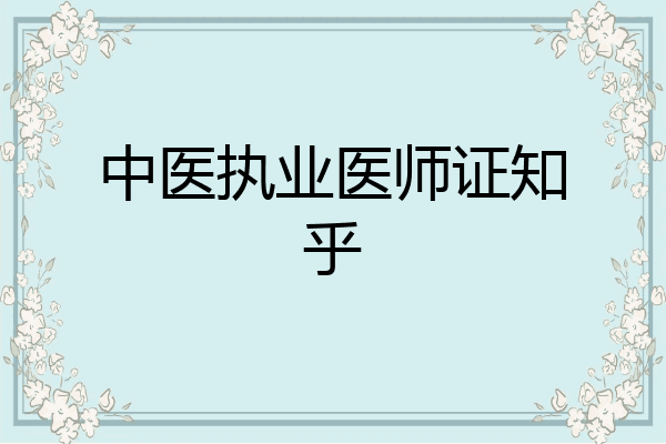 中医执业医师证知乎