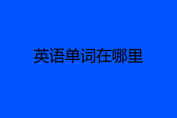 英语单词在哪里