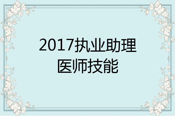 2017执业助理医师技能