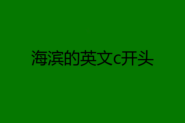 海滨的英文c开头