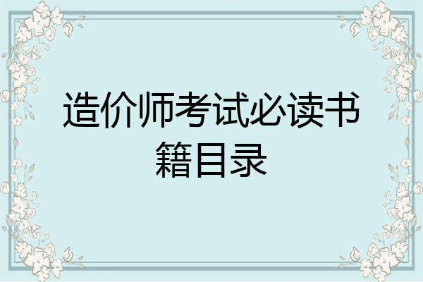 造价师考试必读书籍目录