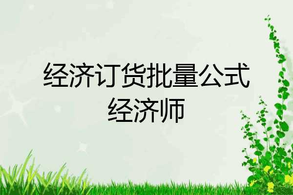 经济订货批量公式经济师