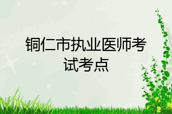 铜仁市执业医师考试考点