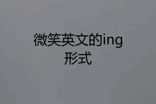 微笑英文的ing形式