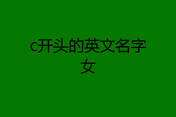 c开头的英文名字女