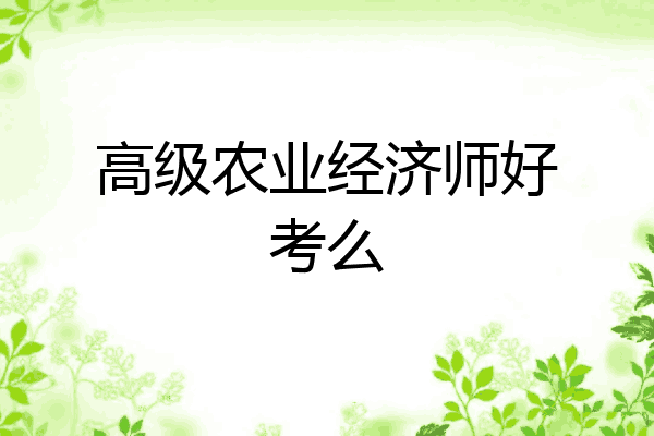 高级农业经济师好考么