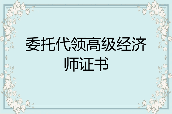 委托代领高级经济师证书