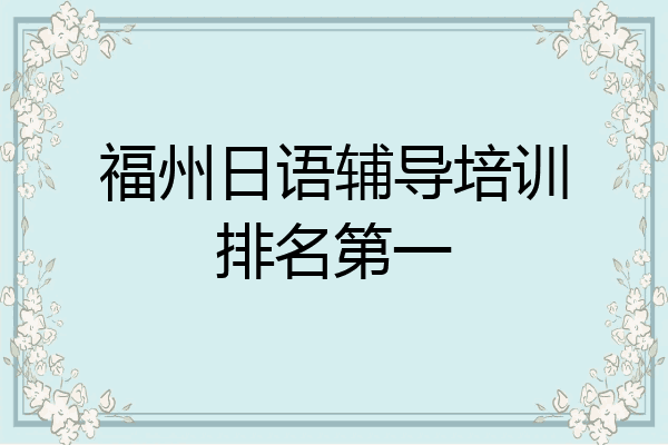 福州日语辅导培训排名第一