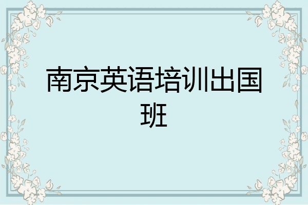 南京英语培训出国班