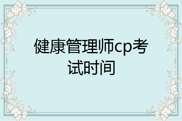 健康管理师cp考试时间