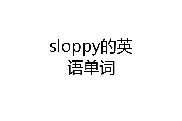 sloppy的英语单词