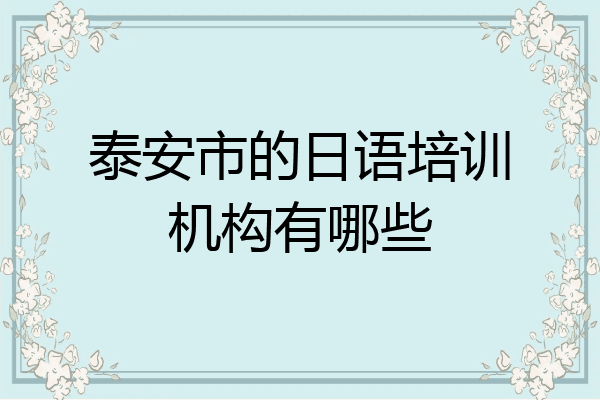 泰安市的日语培训机构有哪些