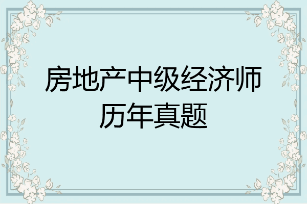 房地产中级经济师历年真题