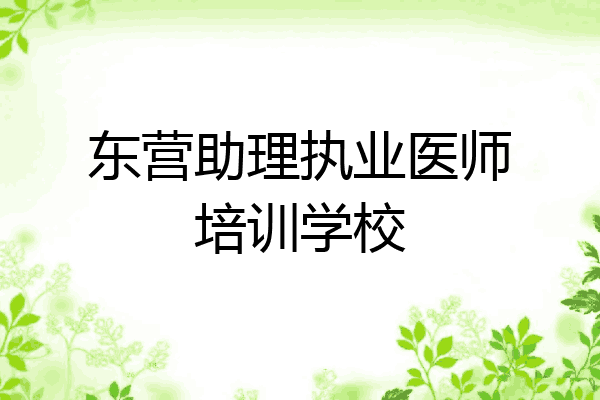 东营助理执业医师培训学校