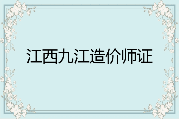 江西九江造价师证
