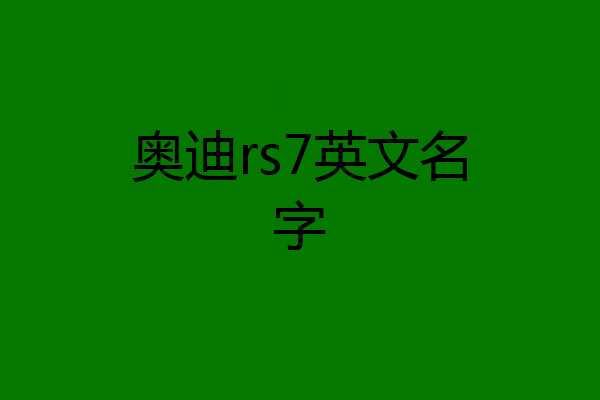 奥迪rs7英文名字