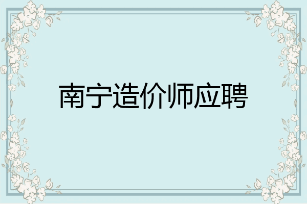 南宁造价师应聘