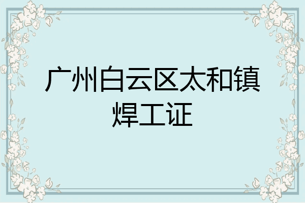 广州白云区太和镇焊工证