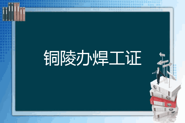 铜陵办焊工证