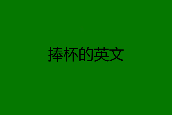 捧杯的英文