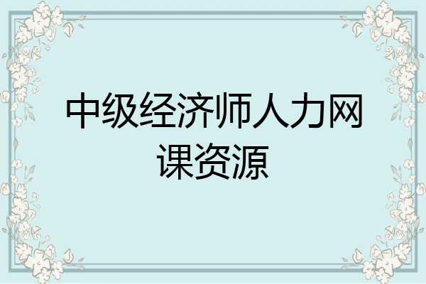 中级经济师人力网课资源