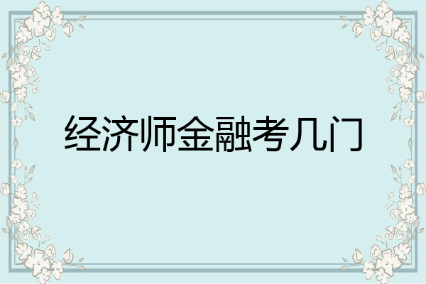 经济师金融考几门