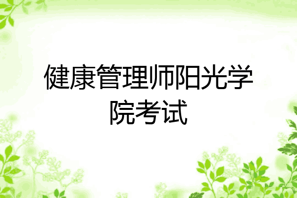 健康管理师阳光学院考试