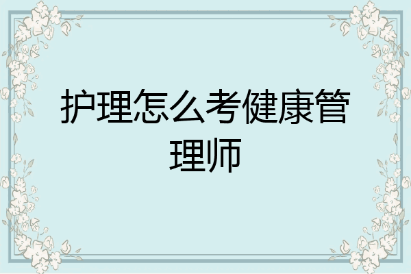 护理怎么考健康管理师