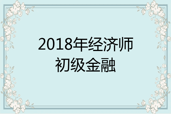 2018年经济师初级金融