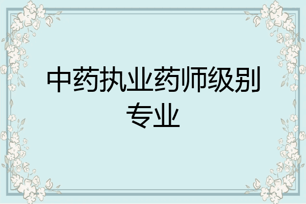中药执业药师级别专业