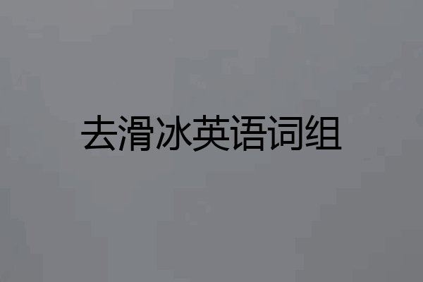 去滑冰英语词组