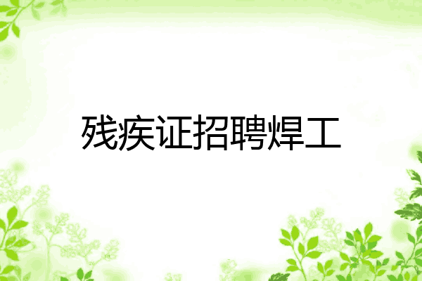 残疾证招聘焊工