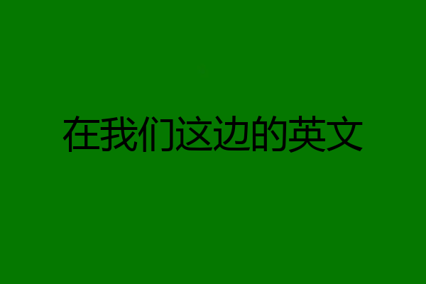在我们这边的英文