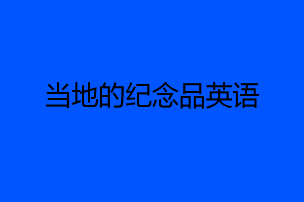 当地的纪念品英语