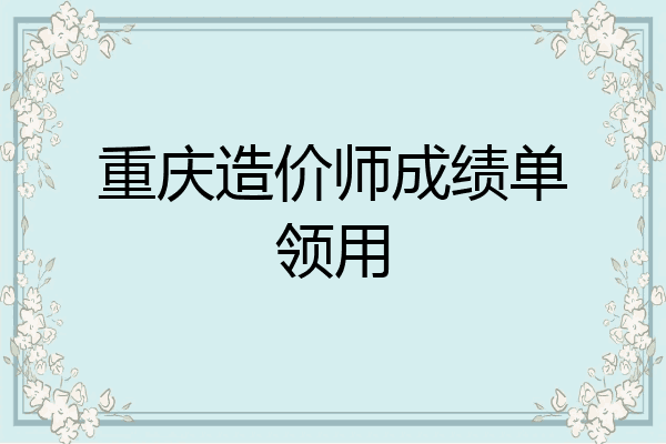 重庆造价师成绩单领用