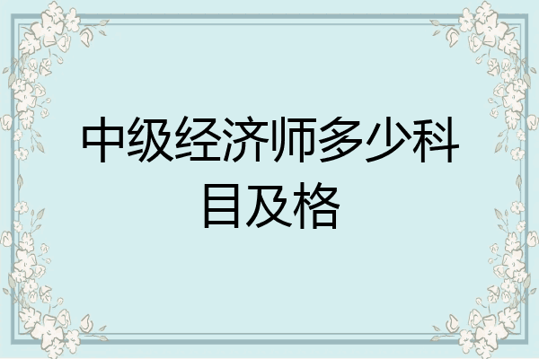 中级经济师多少科目及格
