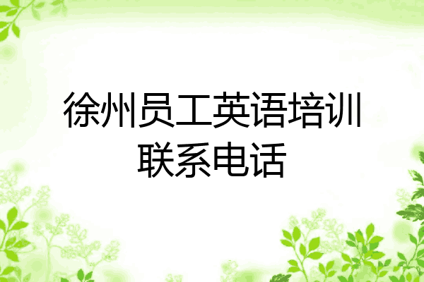 徐州员工英语培训联系电话