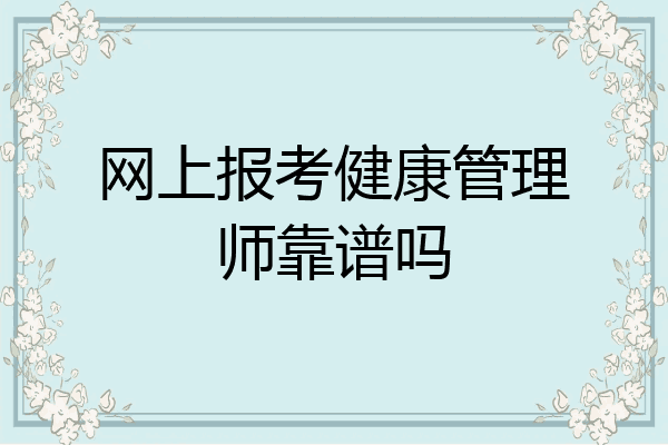 网上报考健康管理师靠谱吗