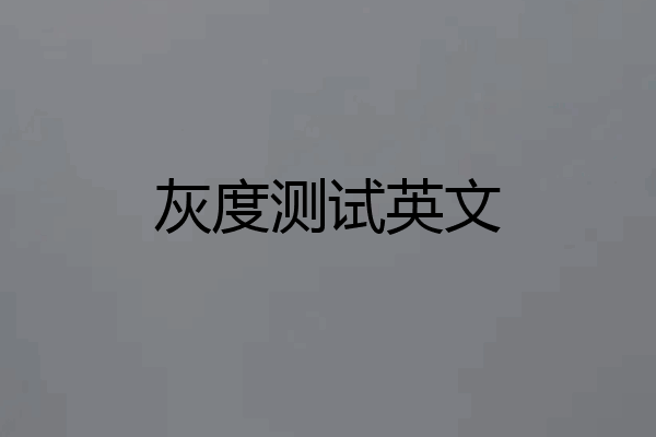 灰度测试英文