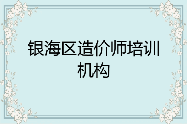 银海区造价师培训机构