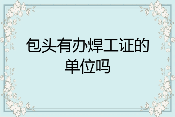 包头有办焊工证的单位吗