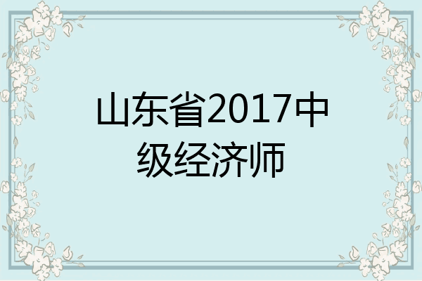 山东省2017中级经济师
