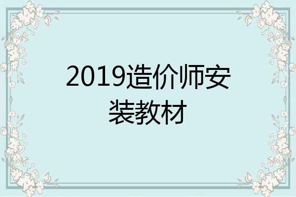 2019造价师安装教材