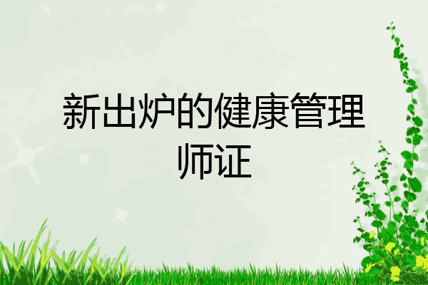 新出炉的健康管理师证