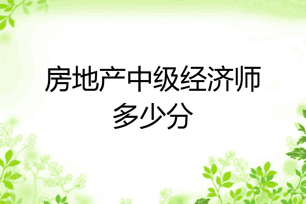 房地产中级经济师多少分
