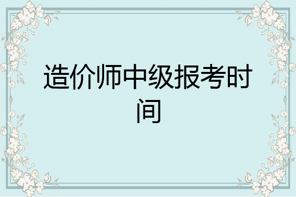 造价师中级报考时间