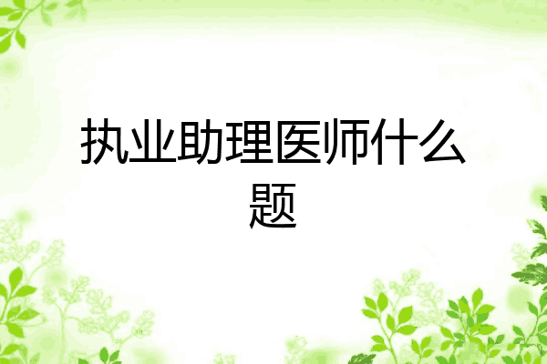 执业助理医师什么题
