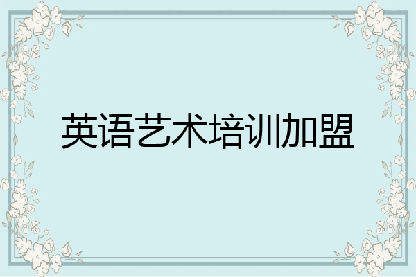 英语艺术培训加盟