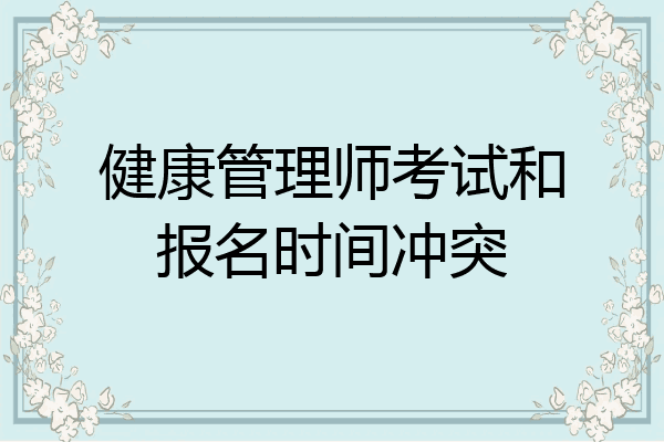 健康管理师考试和报名时间冲突