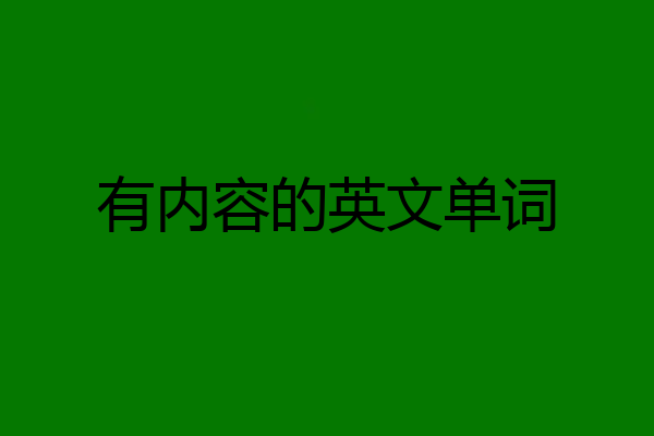 有内容的英文单词